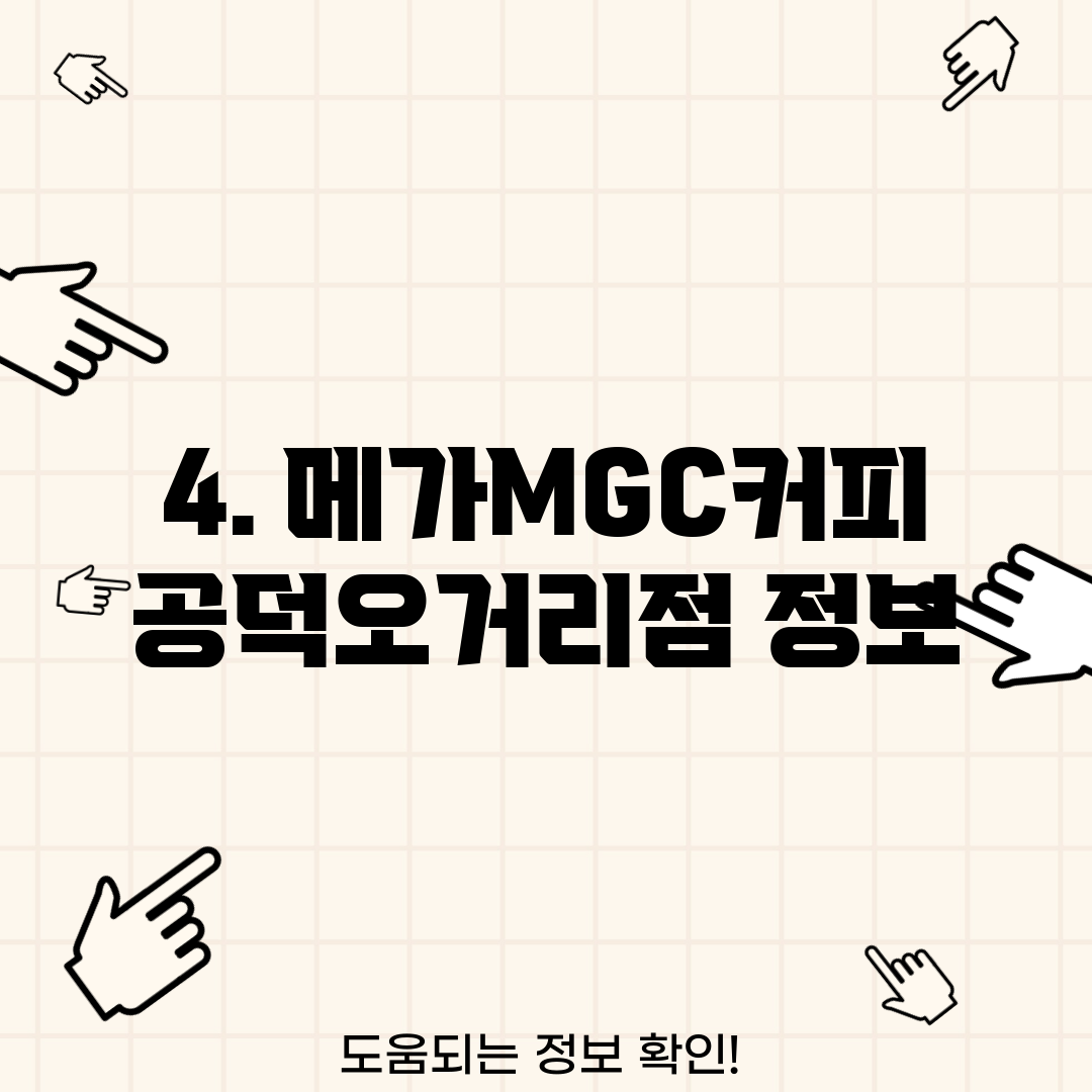 4. 메가MGC커피 공덕오거리점 정보