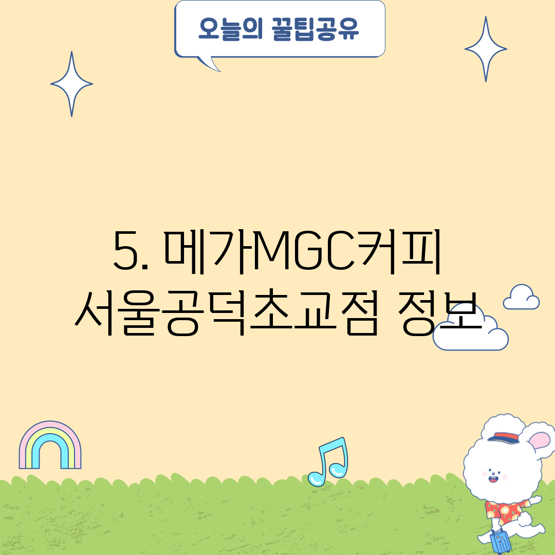5. 메가MGC커피 서울공덕초교점 정보