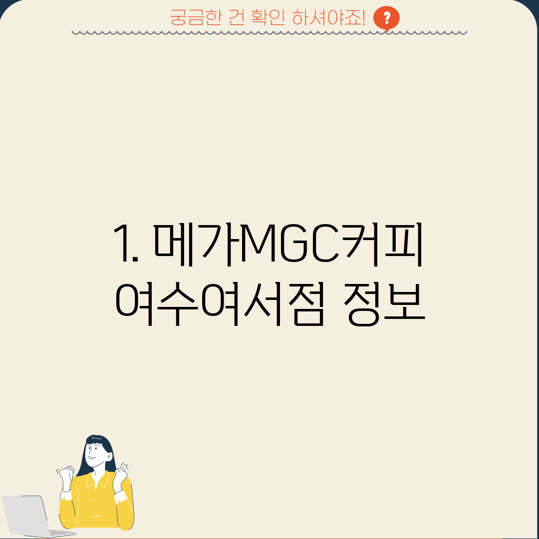 1. 메가MGC커피 여수여서점 정보