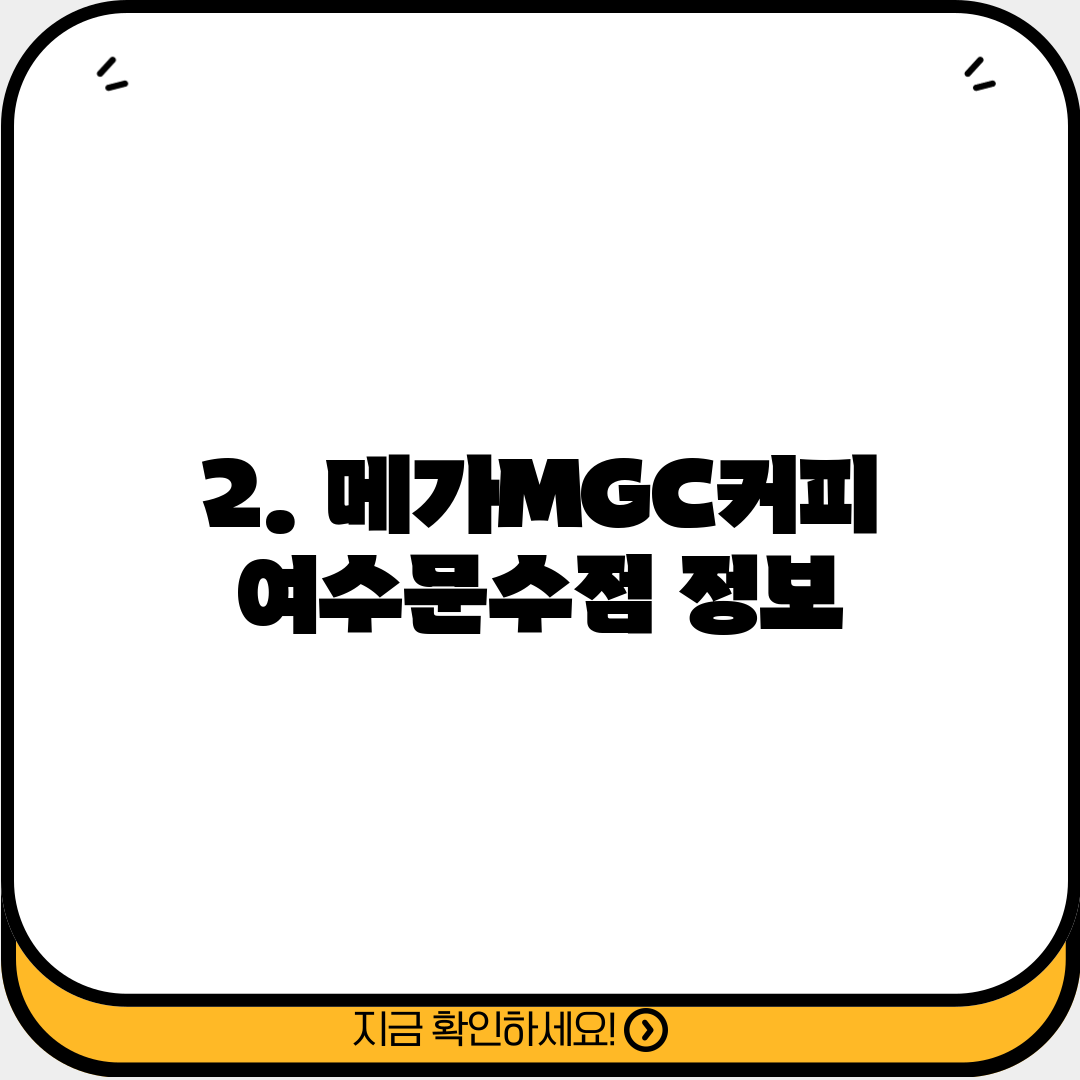 2. 메가MGC커피 여수문수점 정보