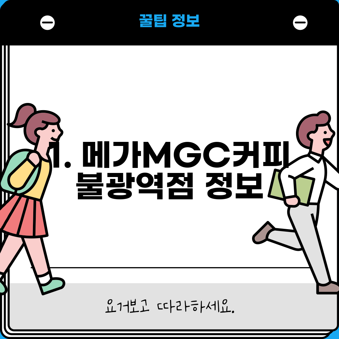 1. 메가MGC커피 불광역점 정보