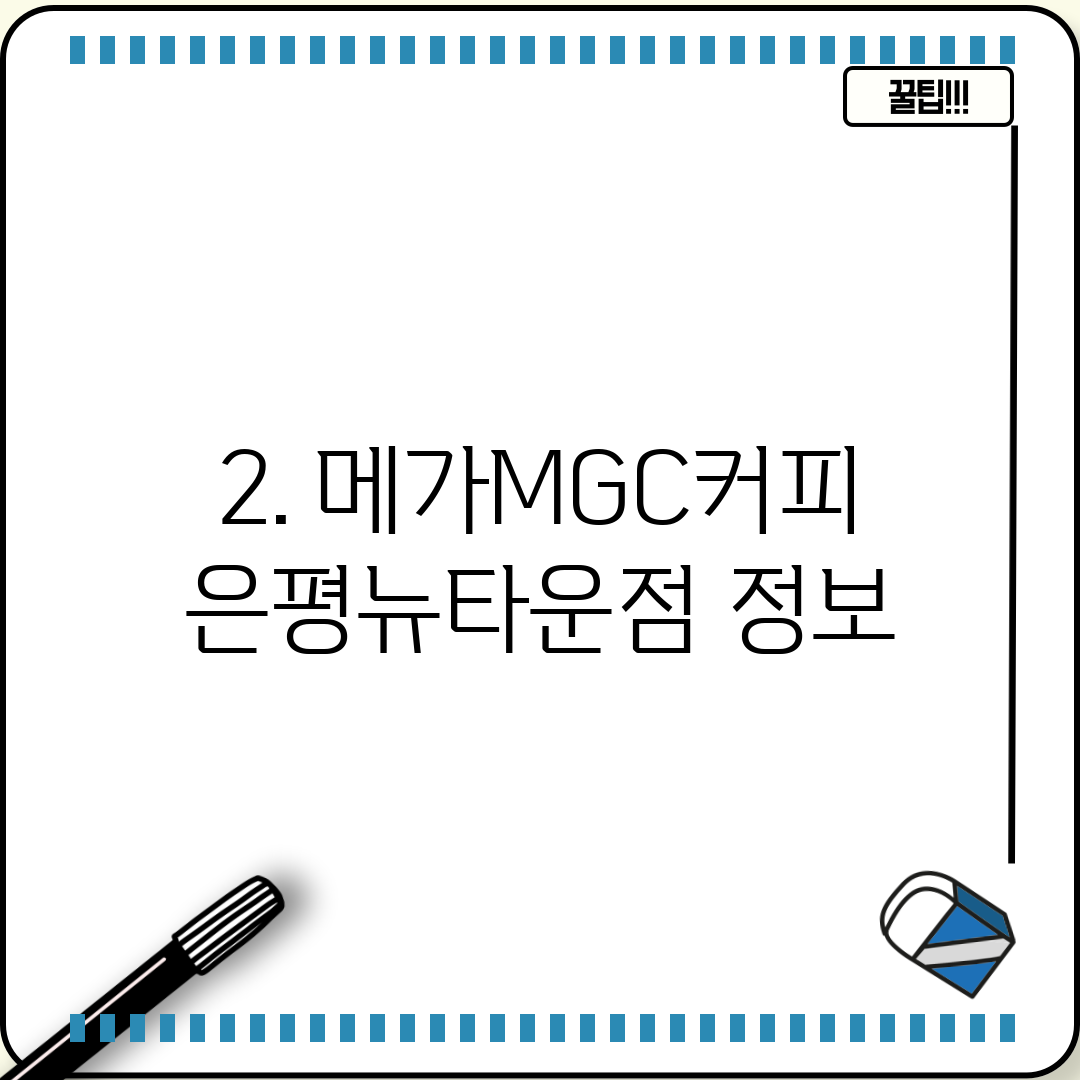 2. 메가MGC커피 은평뉴타운점 정보
