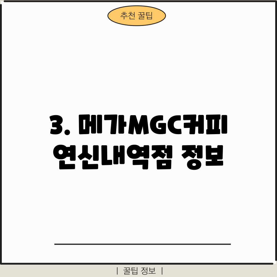 3. 메가MGC커피 연신내역점 정보