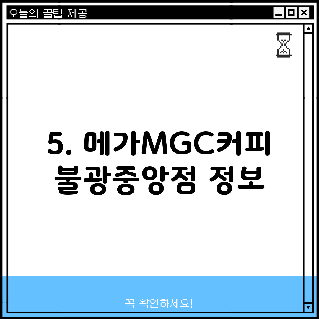 5. 메가MGC커피 불광중앙점 정보