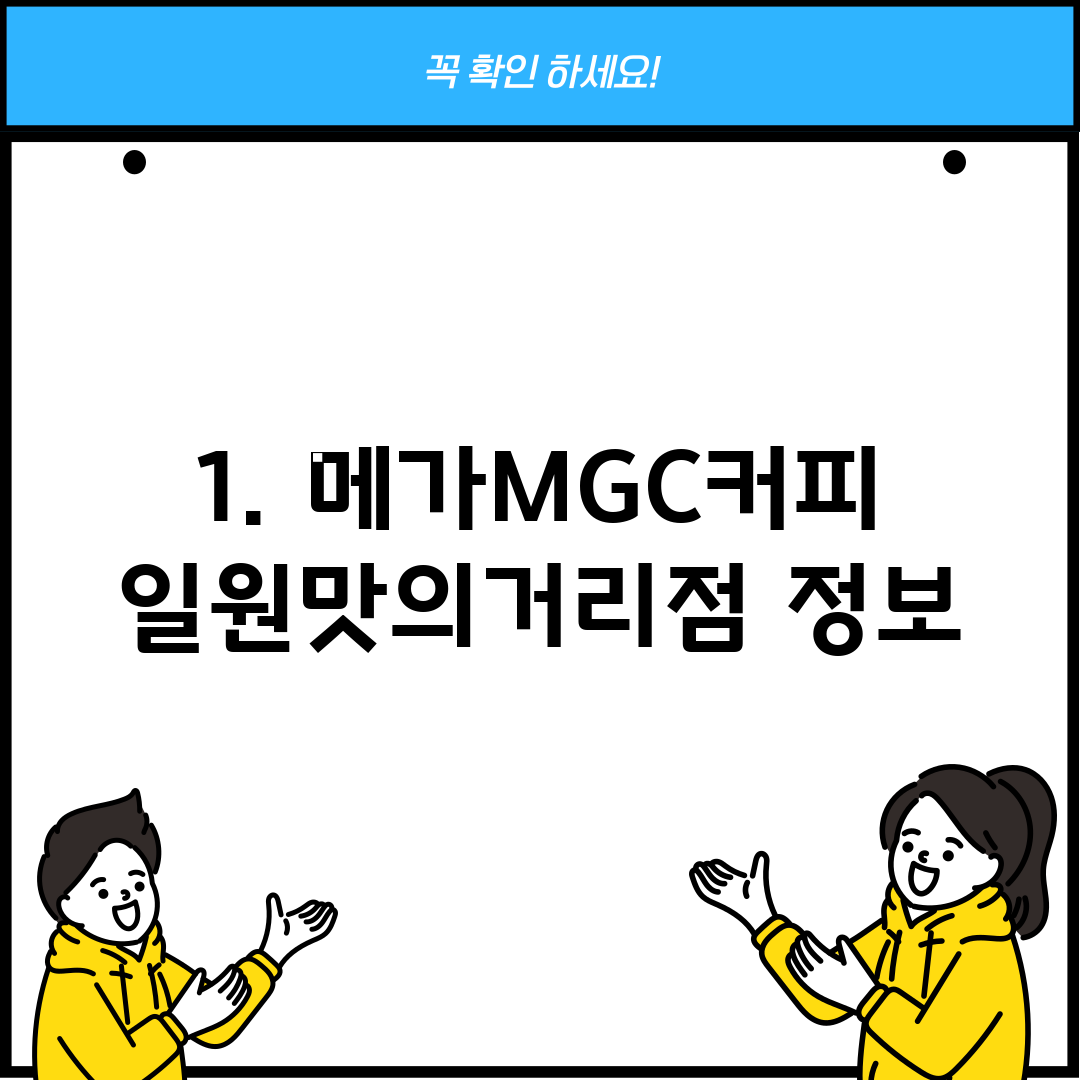 1. 메가MGC커피 일원맛의거리점 정보