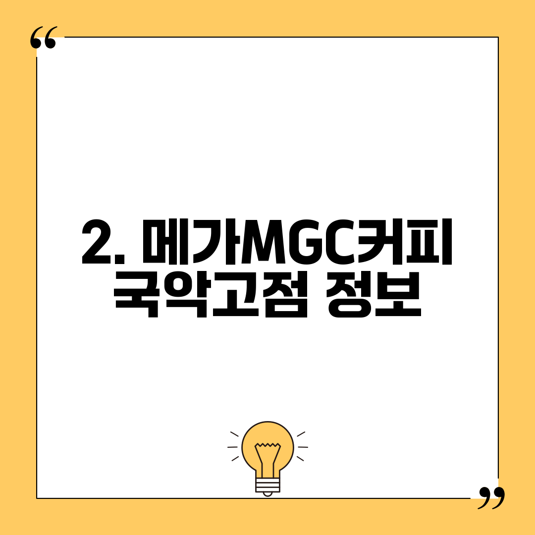 2. 메가MGC커피 국악고점 정보