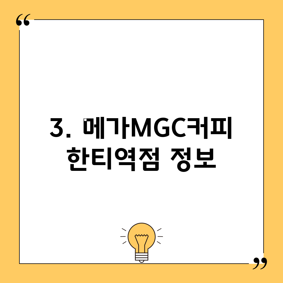 3. 메가MGC커피 한티역점 정보