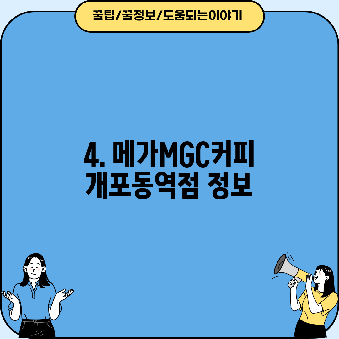 4. 메가MGC커피 개포동역점 정보