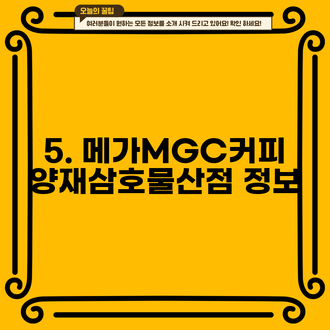 5. 메가MGC커피 양재삼호물산점 정보