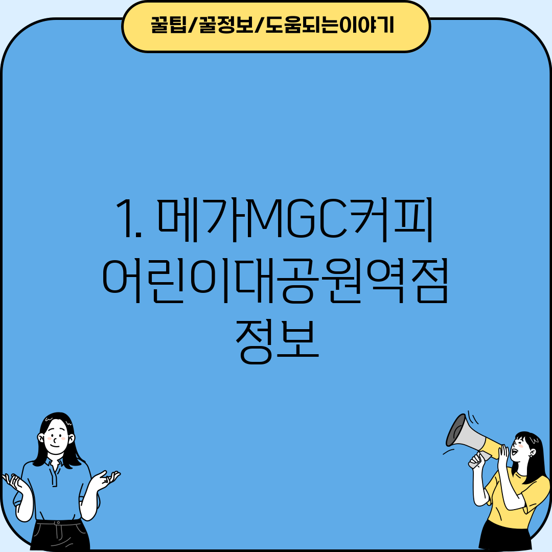 1. 메가MGC커피 어린이대공원역점 정보