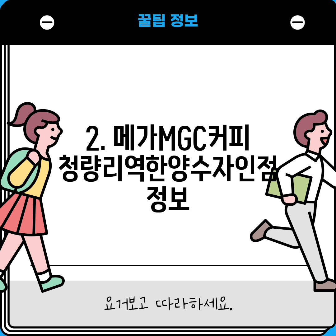 2. 메가MGC커피 청량리역한양수자인점 정보