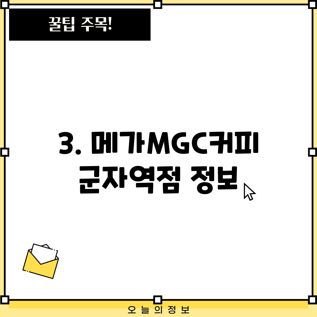 3. 메가MGC커피 군자역점 정보