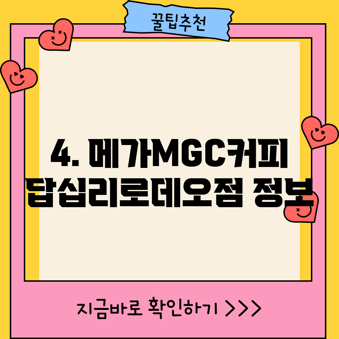 4. 메가MGC커피 답십리로데오점 정보