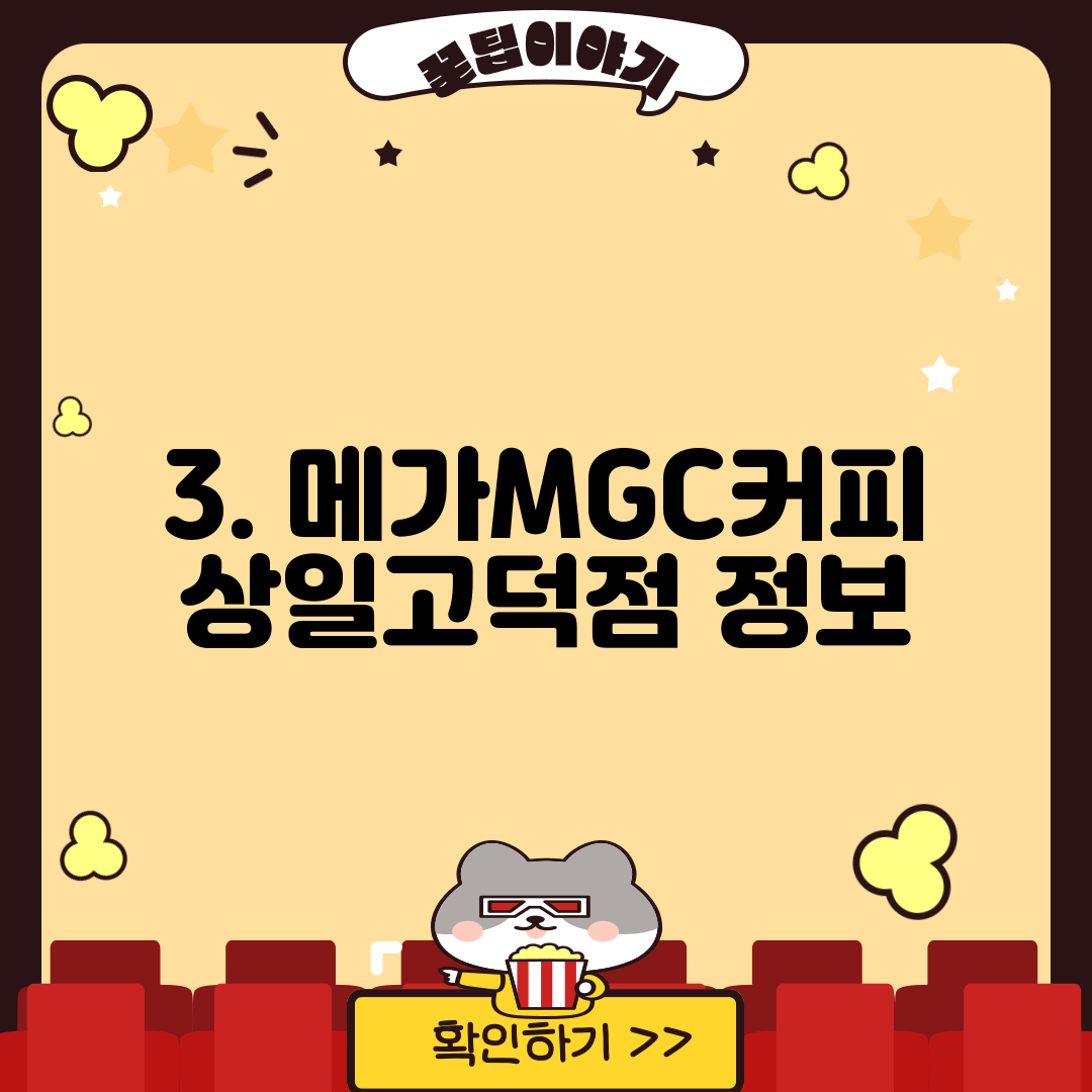 3. 메가MGC커피 상일고덕점 정보