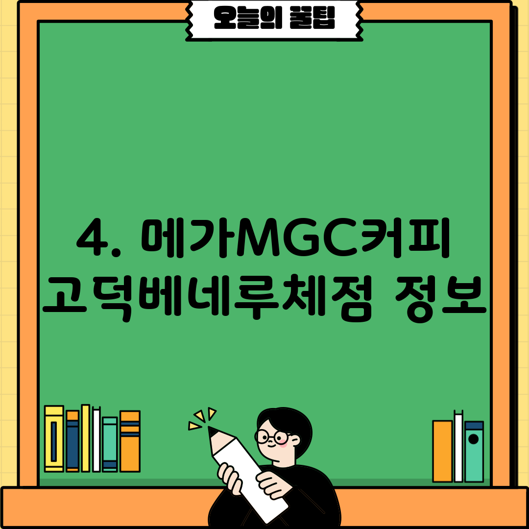 4. 메가MGC커피 고덕베네루체점 정보