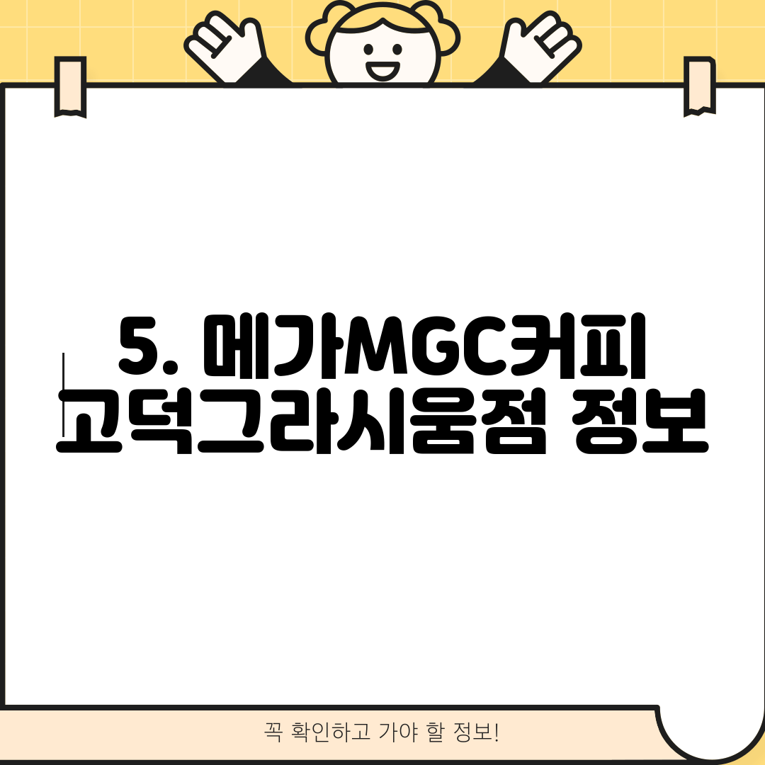 5. 메가MGC커피 고덕그라시움점 정보