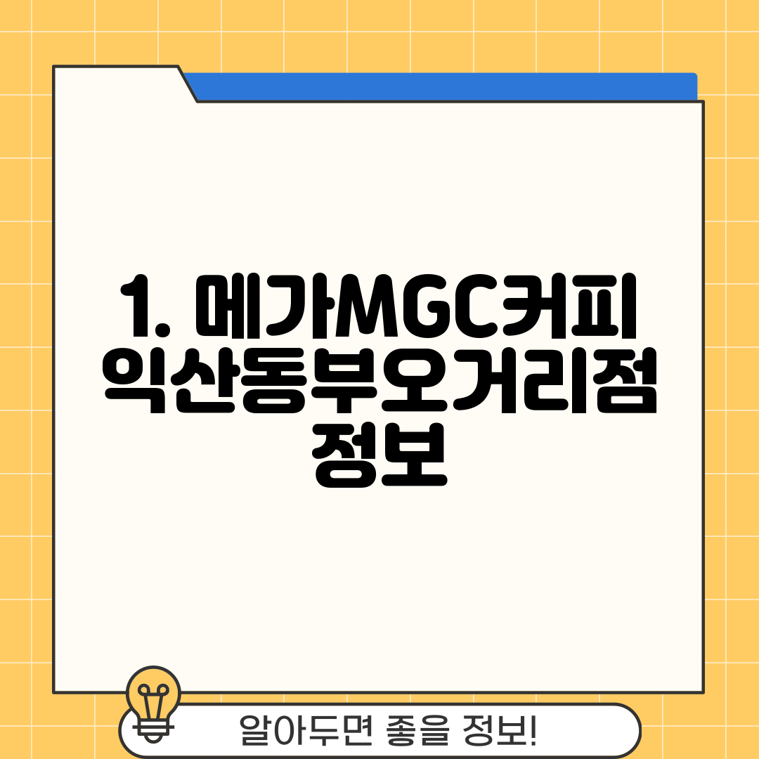 1. 메가MGC커피 익산동부오거리점 정보