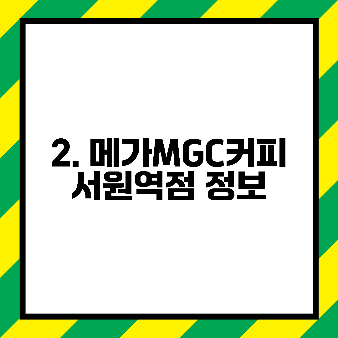 2. 메가MGC커피 서원역점 정보