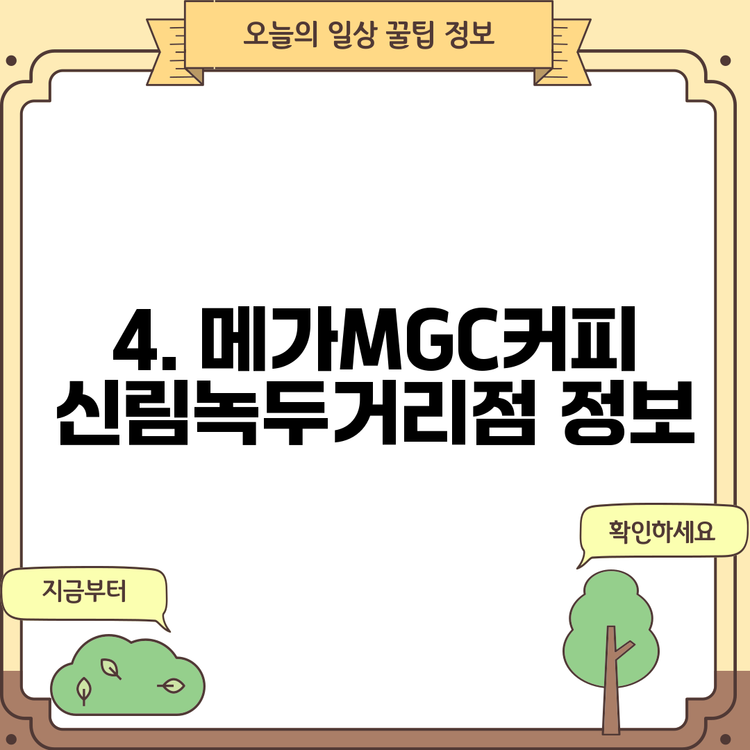 4. 메가MGC커피 신림녹두거리점 정보