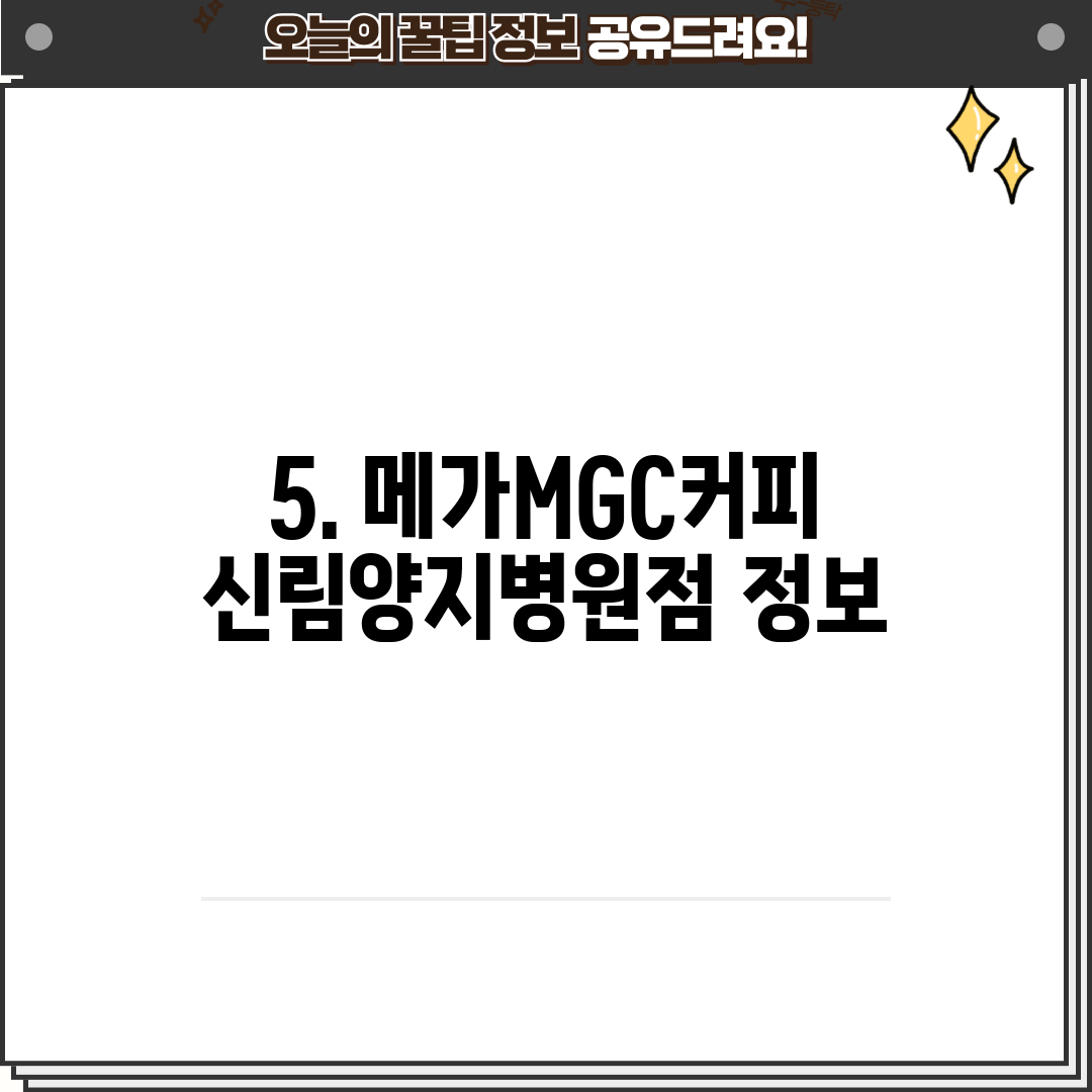 5. 메가MGC커피 신림양지병원점 정보