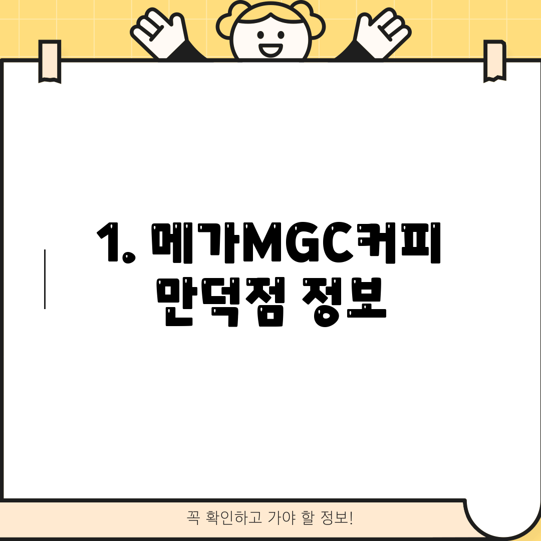 1. 메가MGC커피 만덕점 정보