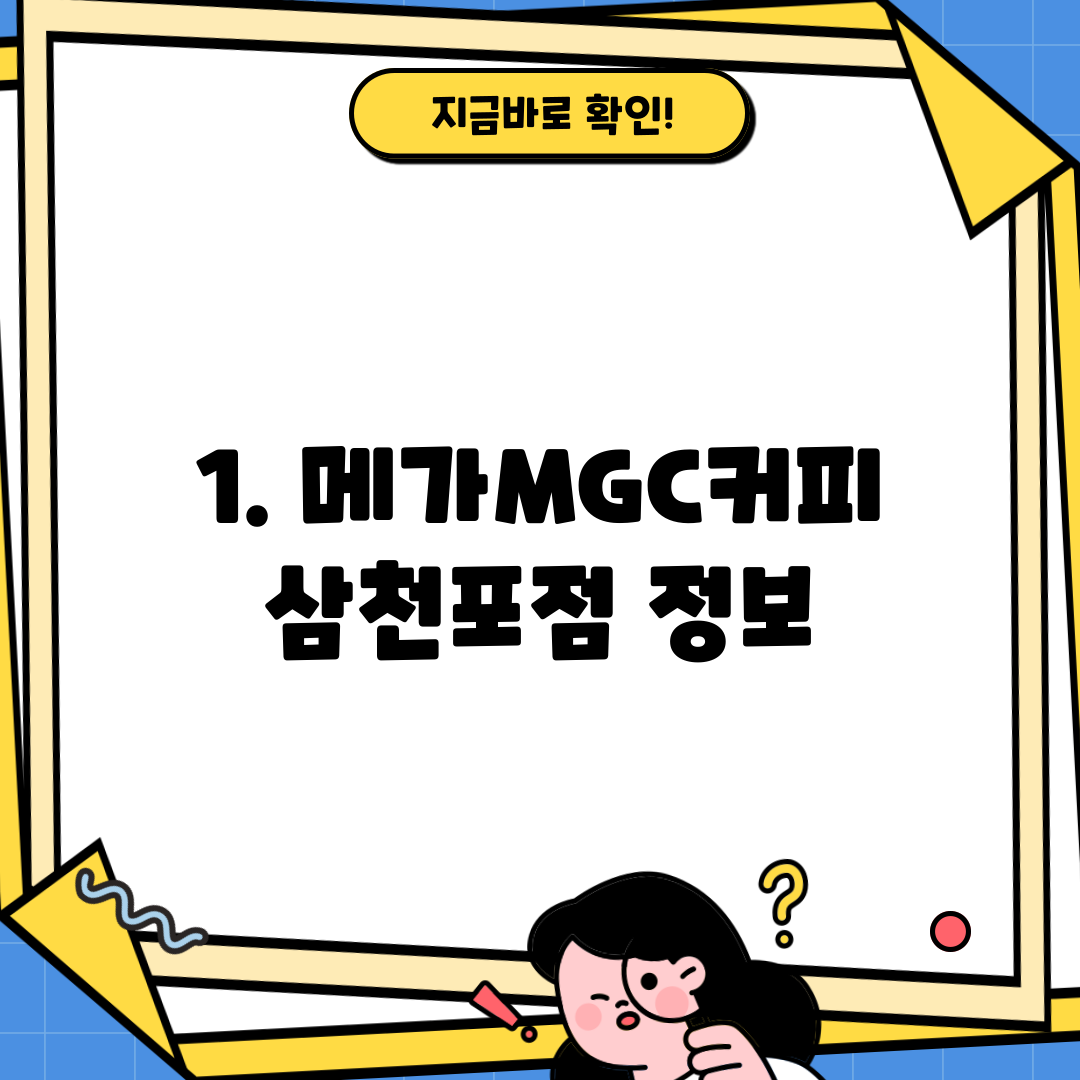 1. 메가MGC커피 삼천포점 정보
