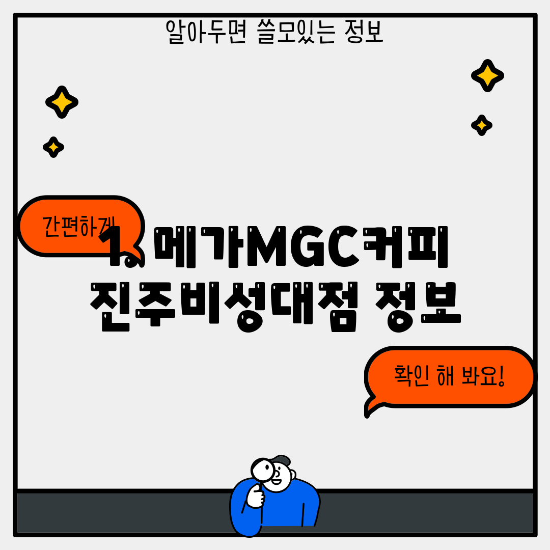 1. 메가MGC커피 진주비성대점 정보