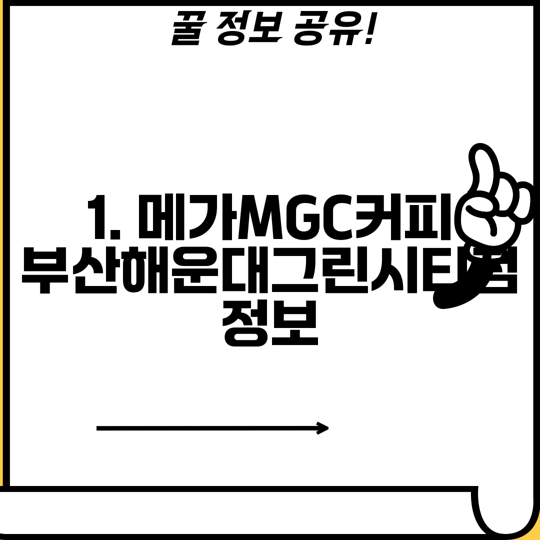 1. 메가MGC커피 부산해운대그린시티점 정보
