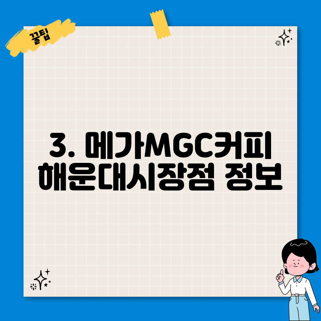 3. 메가MGC커피 해운대시장점 정보