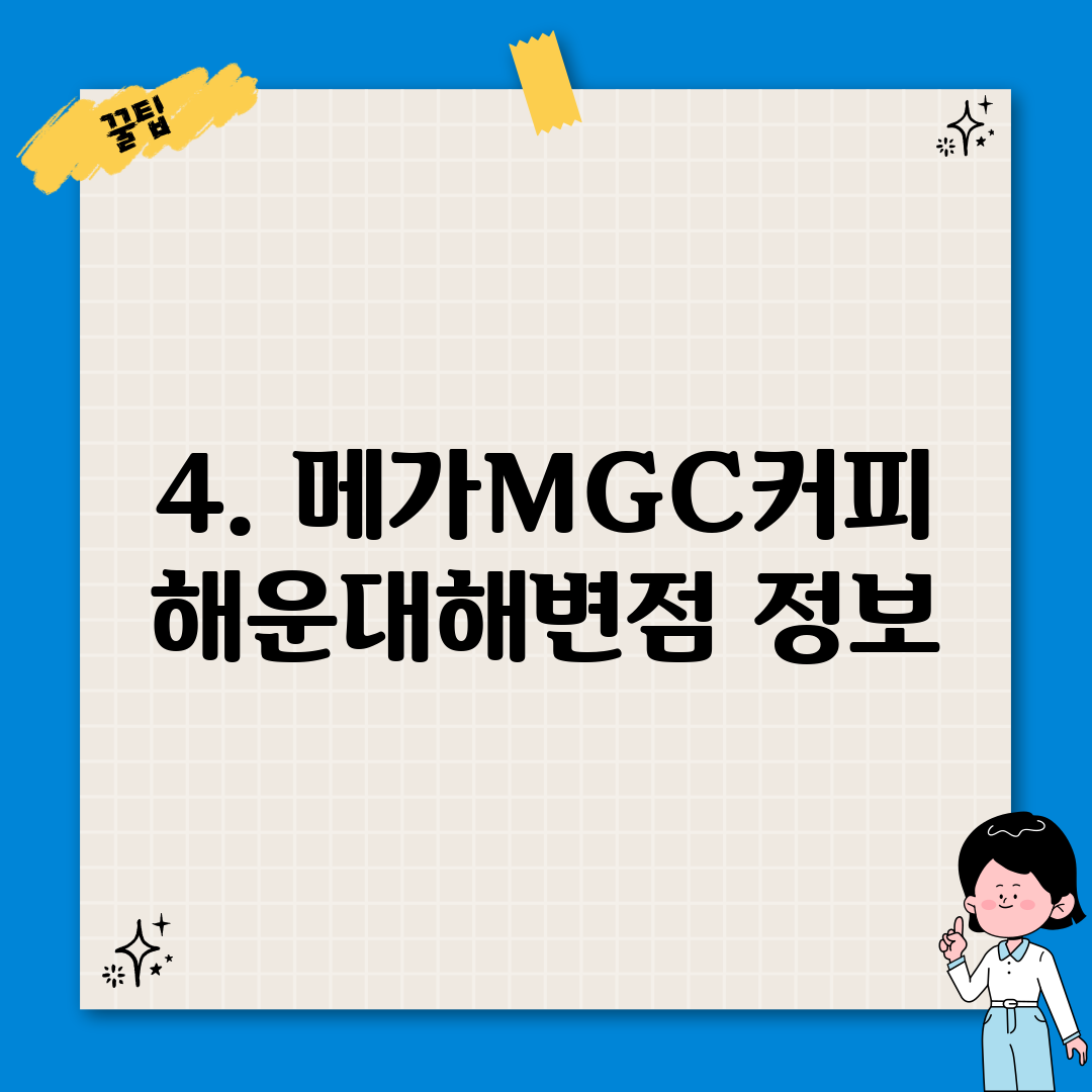 4. 메가MGC커피 해운대해변점 정보