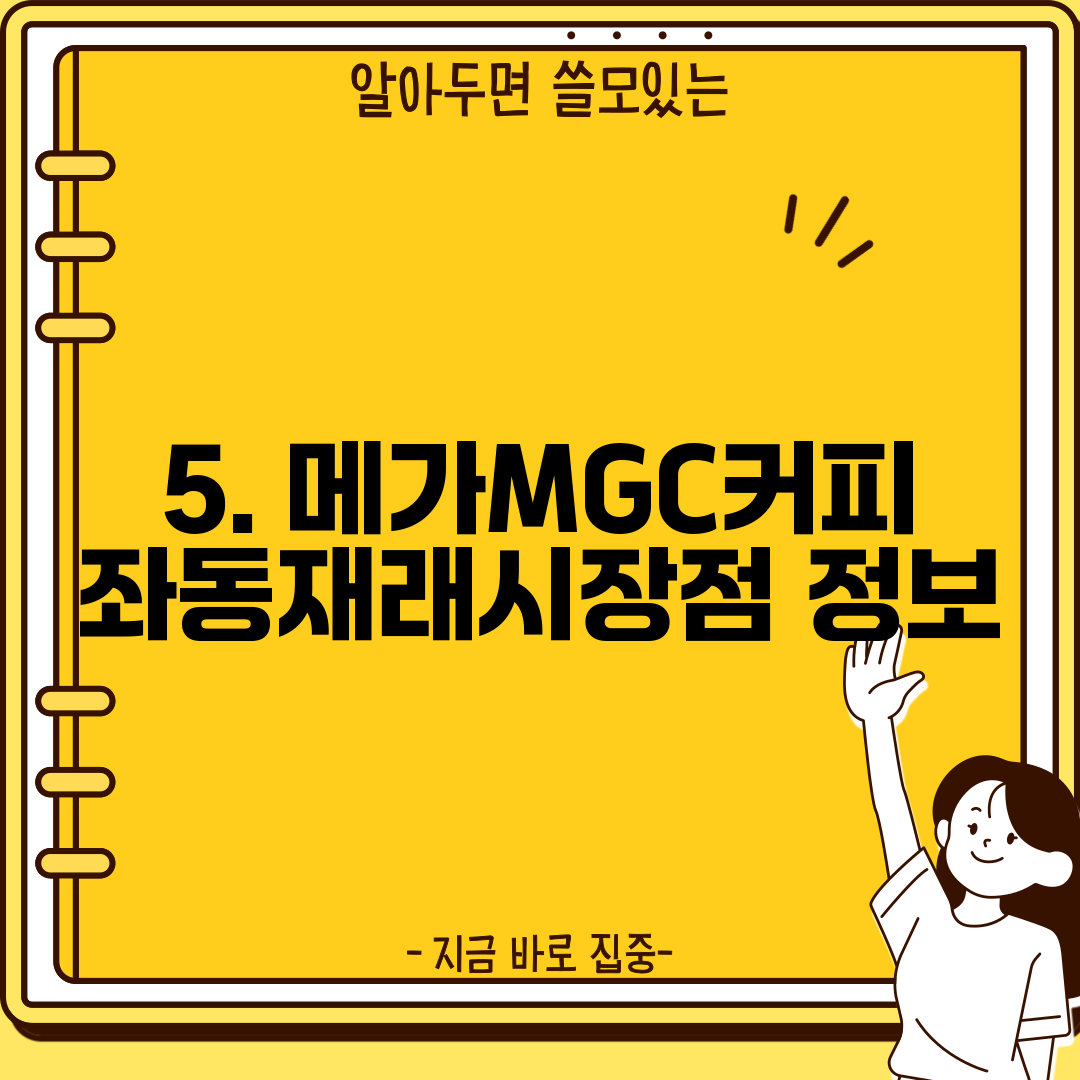 5. 메가MGC커피 좌동재래시장점 정보
