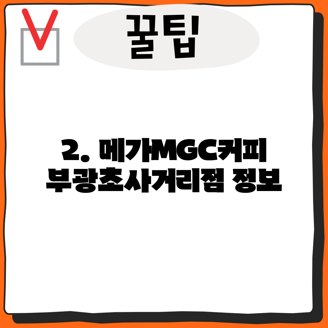 2. 메가MGC커피 부광초사거리점 정보