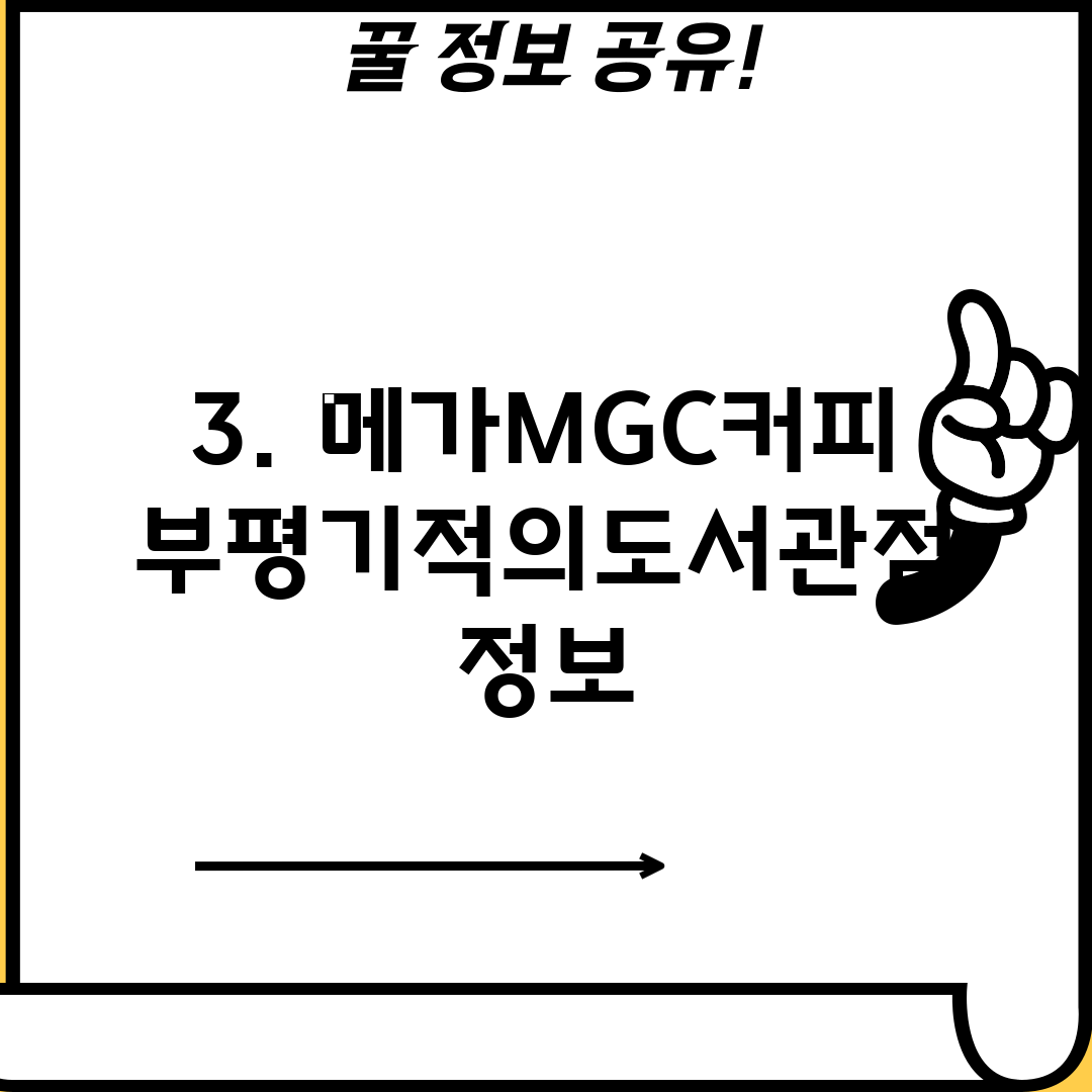 3. 메가MGC커피 부평기적의도서관점 정보