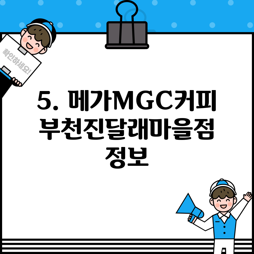5. 메가MGC커피 부천진달래마을점 정보