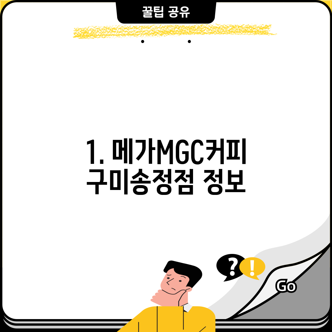 1. 메가MGC커피 구미송정점 정보
