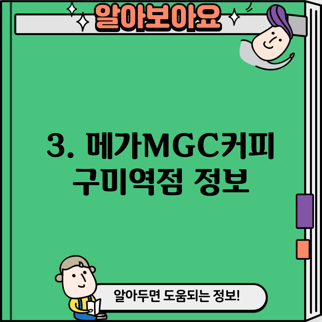 3. 메가MGC커피 구미역점 정보