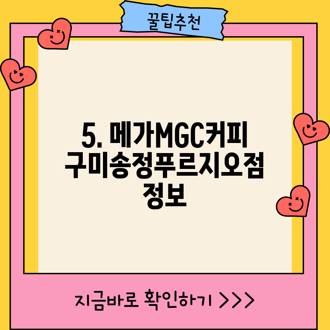 5. 메가MGC커피 구미송정푸르지오점 정보