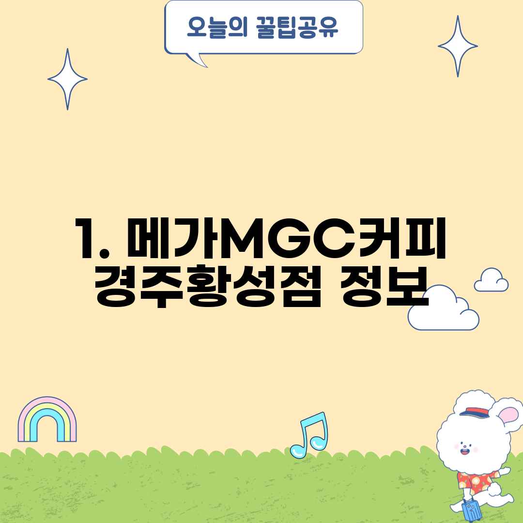 1. 메가MGC커피 경주황성점 정보