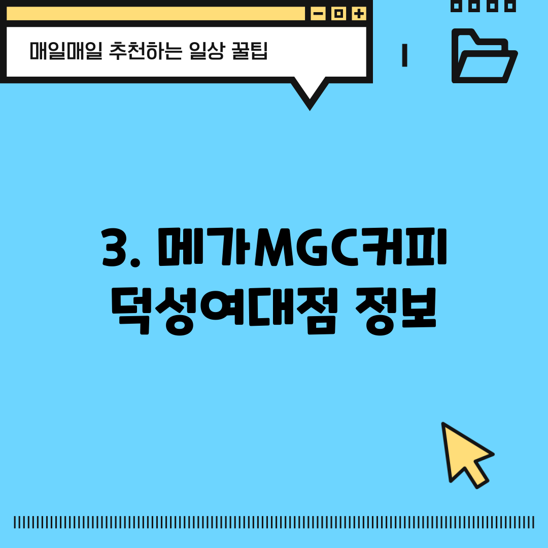 3. 메가MGC커피 덕성여대점 정보