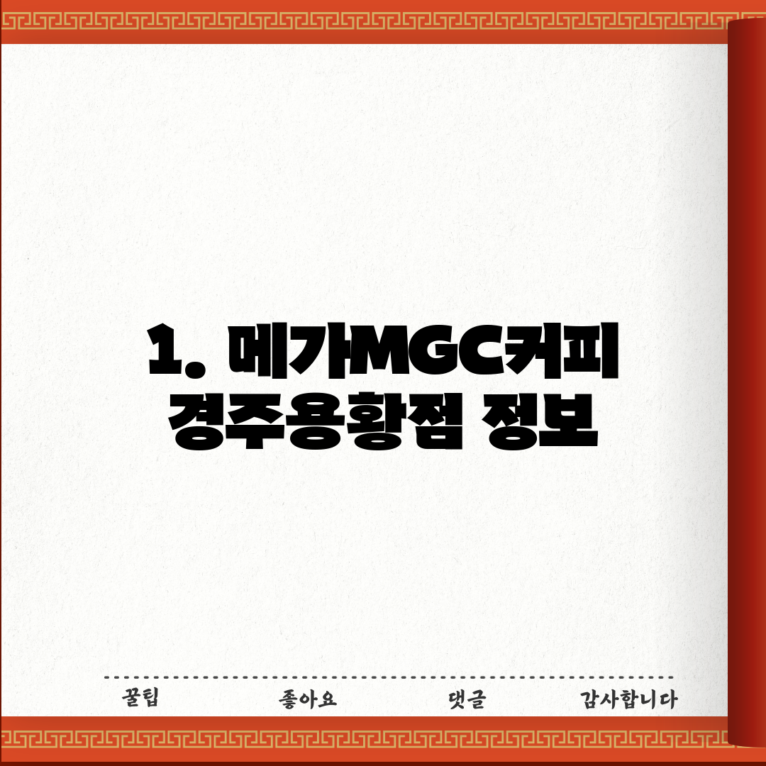 1. 메가MGC커피 경주용황점 정보