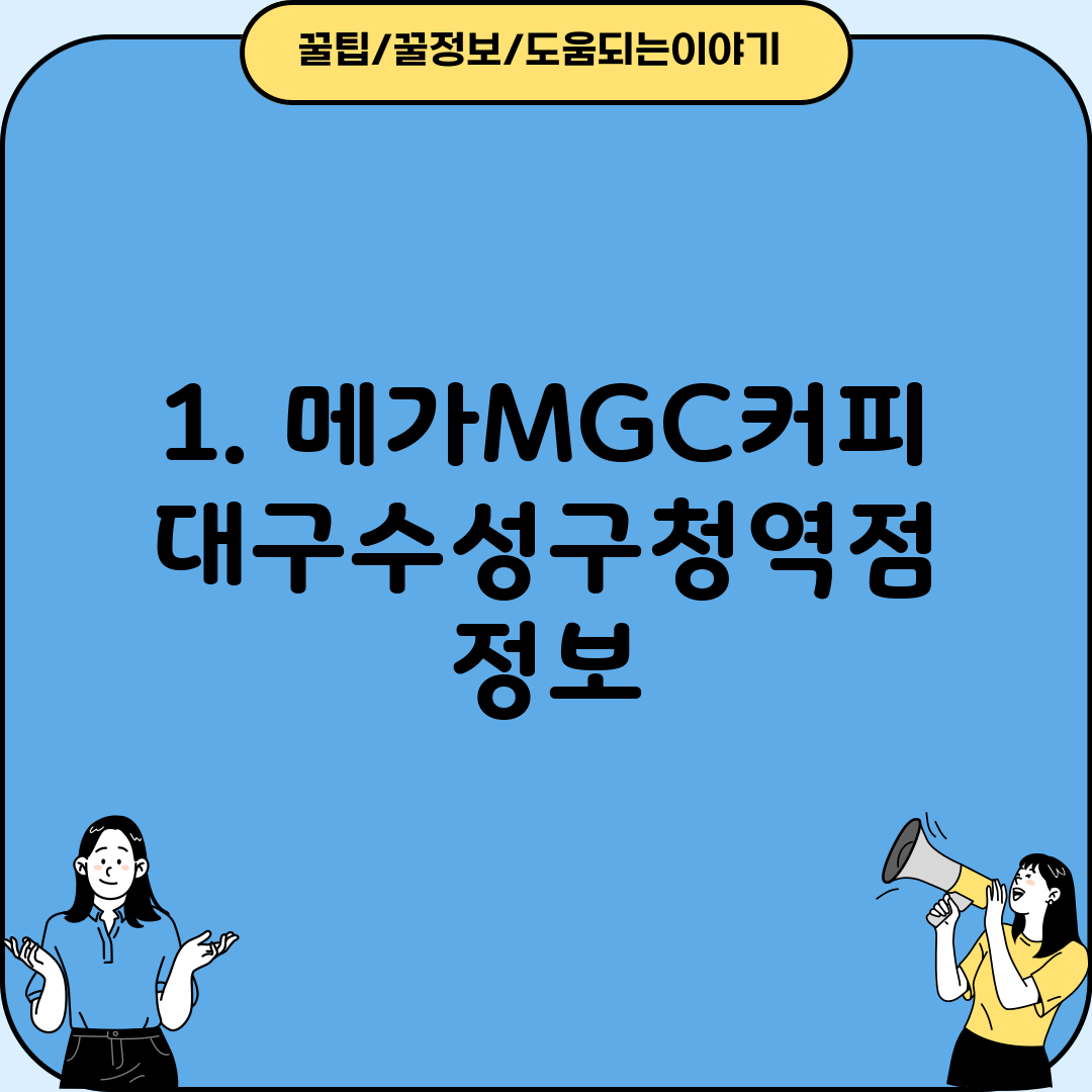 1. 메가MGC커피 대구수성구청역점 정보