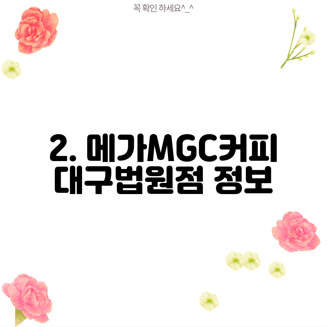2. 메가MGC커피 대구법원점 정보
