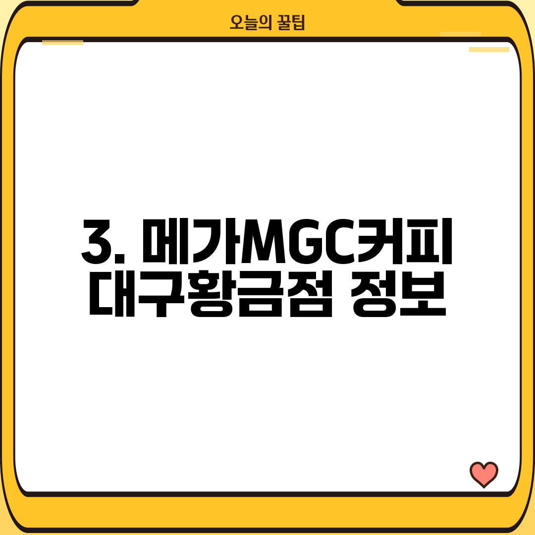 3. 메가MGC커피 대구황금점 정보