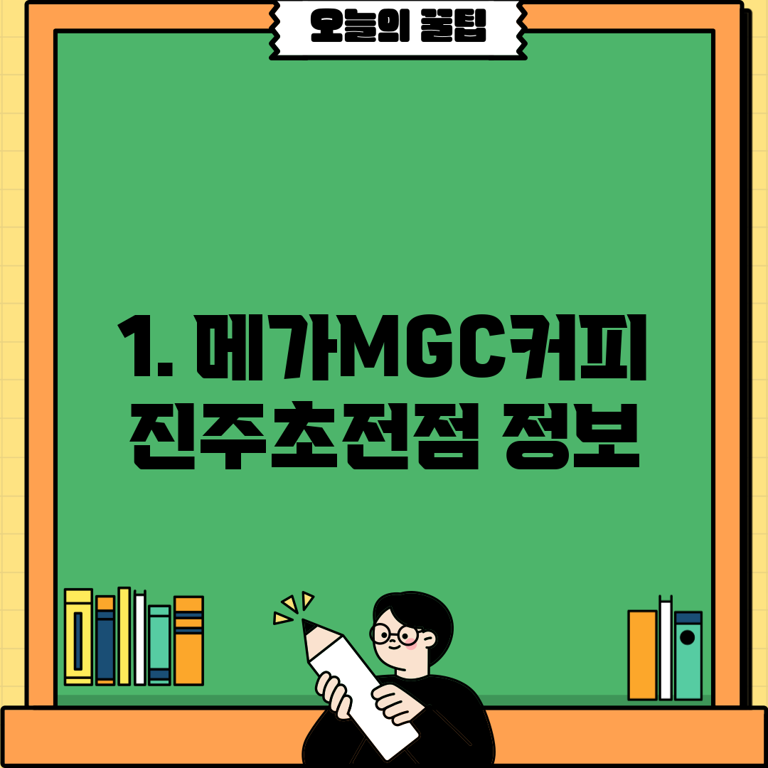 1. 메가MGC커피 진주초전점 정보