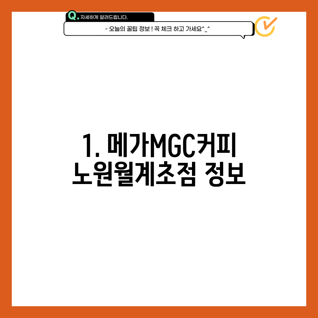 1. 메가MGC커피 노원월계초점 정보
