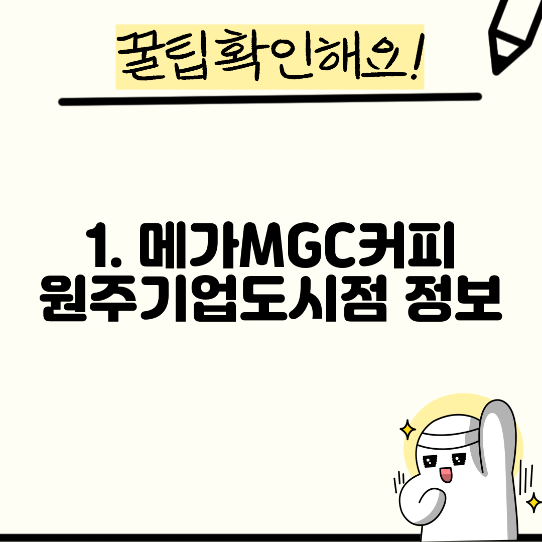 1. 메가MGC커피 원주기업도시점 정보