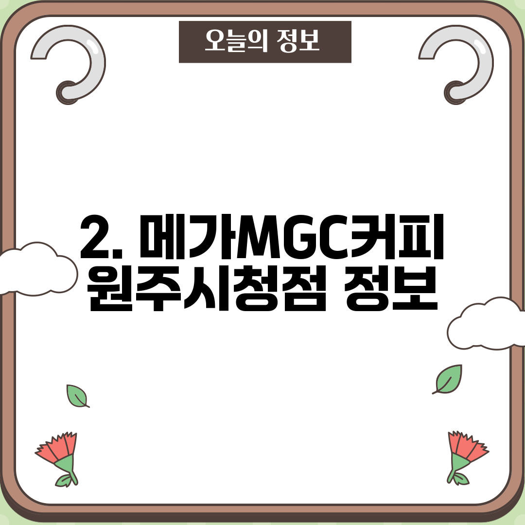 2. 메가MGC커피 원주시청점 정보