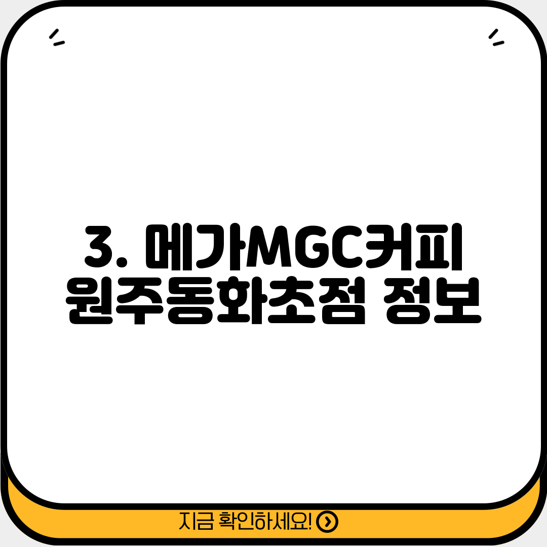 3. 메가MGC커피 원주동화초점 정보