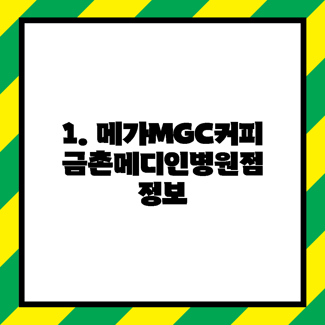 1. 메가MGC커피 금촌메디인병원점 정보