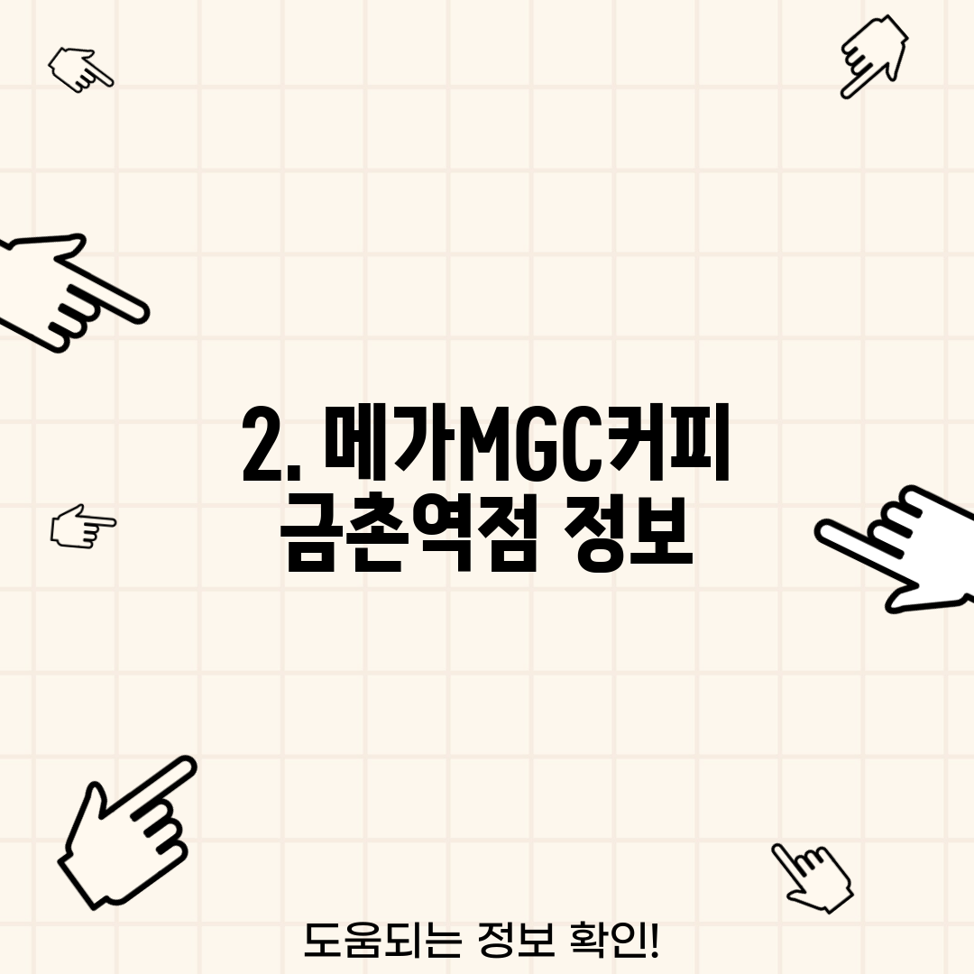 2. 메가MGC커피 금촌역점 정보